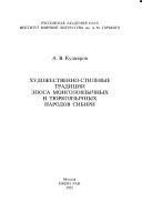 Художественно-стилевые традиции эпоса монголоязычных и тюркоязычных народов Сибири