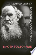 Толстой и Достоевский: противостояние