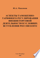 Аспекты таможенно-тарифного регулирования внешнеторговой деятельности в условиях вступления России в ВТО