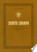 Золото Сибири. Исторические очерки о людях, добывающих золото в сибирской тайге