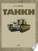 Танки