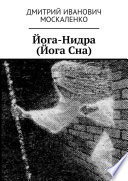 Йога-Нидра (Йога Сна)