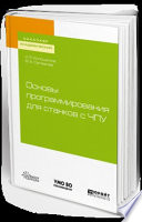 Основы программирования для станков с чпу. Учебное пособие для академического бакалавриата