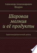 Шаровая молния и её продукты. Гравиэлектромагнитный диполь