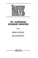 Na zadvorkakh velikoĭ imperii: kn. 2., Belai͡a vorona