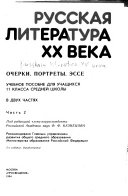 Русская литература ХХ века