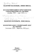 Коллективизация и крестьянское сопротивление на Украине