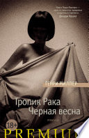 Тропик Рака. Черная весна