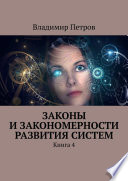 Законы и закономерности развития систем. Книга 4