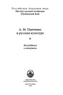 А.М. Панченко и русская культура