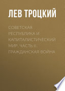 Советская республика и капиталистический мир. Часть II. Гражданская война