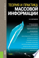 Теория и практика массовой информации. 2-е издание. Учебник