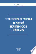 Теоретические основы трудовой политической экономии