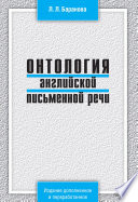 Онтология английской письменной речи