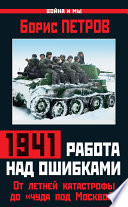 1941: работа над ошибками. От летней катастрофы до «чуда под Москвой»