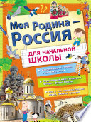 Моя Родина – Россия. Для начальной школы