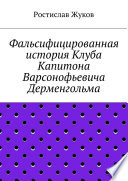 Фальсифицированная история Клуба Капитона Варсонофьевича Дерменгольма