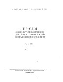 Труды: Материалы по истории древней техники Южного Туркменистана