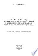 Проектирование предметно-развивающей среды в дошкольном образовательном учреждении компенсирующего вида