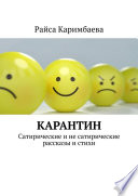 Карантин. Сатирические и не сатирические рассказы и стихи