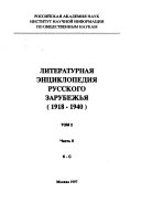 Pisateli russkogo zarubezhʹi︠a︡, 1918-1940: ch. 1