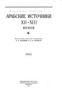 Арабские источники XII-XIII веков