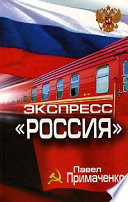 Экспресс «Россия»