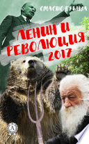 Ленин и революция 2017