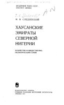 Хаусанские эмираты Северной Нигерии