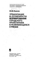 Урбанизация и особенности формирования городского пролетариата в развивающихся странах