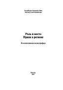 Роль и место Ирана в регионе