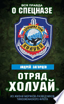 Отряд «Холуай». Из жизни моряков-разведчиков Тихоокеанского флота