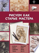 Рисуем как старые мастера