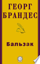 Бальзак