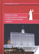 Формы и методы государственного управления в современных условиях развития