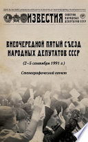 Внеочередной Пятый съезд народных депутатов СССР (2–5 сентября 1991 г.). Стенографический отчет