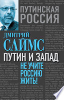 Путин и Запад. Не учите Россию жить!