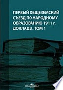 Первый Общеземский съезд по народному образованию 1911 г. Доклады