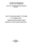 Мусульманские страны у границ СНГ