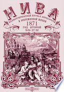 Нива: иллюстрированный журнал литературы и современной жизни. Год второй. 1871. № 27-52