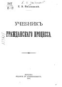 Учебник гражданскаго процесса