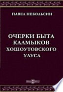 Очерки быта калмыков Хошоутовского улуса