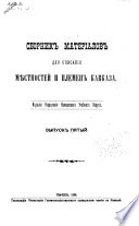 Сборник материалов для описания местностей и племен Кавказа