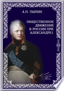 Общественное движение в России при Александре I