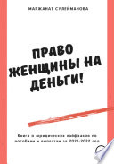 Право женщины на деньги! Юридические лайфхаки по выплатам, пособиям в 2021-2022 году