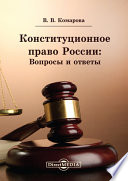 Конституционное право России: Вопросы и ответы