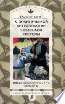 К политической антропологии советской системы. Внешнеполитические аспекты