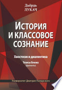 История и классовое сознание. Хвостизм и диалектика. Тезисы Блюма (фрагменты)