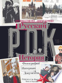 Русский рок. История. Фотографии. Интервью. Документы