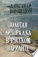 Золотая лихорадка в русском варианте